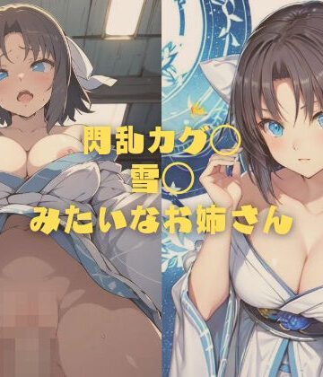 イラスト・CG集❤閃乱カグ◯ 雪◯みたいなお姉さん-縦軸と無花果|評価