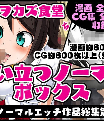 制服❤臭い立つノーマルボックス-夜ノヲカズ食堂|評価