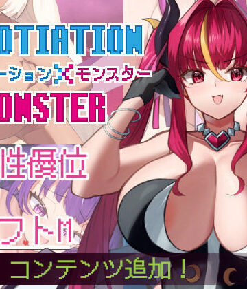巨乳❤ネゴシエーション×モンスター-きょむのうりば|評価5.00
