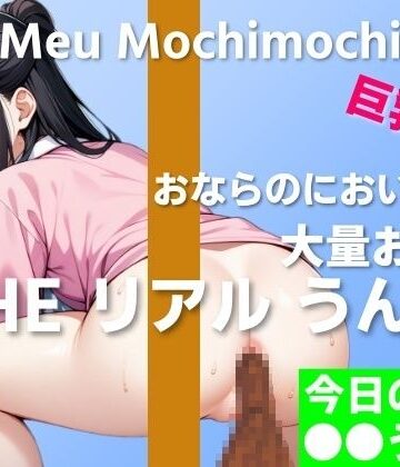 羞恥❤【可愛い巨乳OLのお肉うんち実演】お肉を食べたらおならのにおいが焼き肉に…〜THE リアル うんち【餅々めぅ】今日の○○うんち〜-はずかしガールの秘密|評価