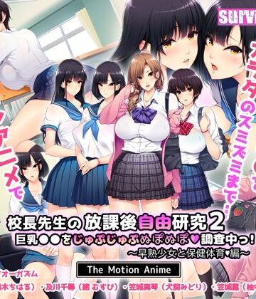 動画・アニメーション❤校長先生の放課後自由研究2 巨乳●●をじゅぷじゅぷぬぽぬぽ調査中っ〜早熟少女と保健体育編〜 The Motion Anime-survive more|評価