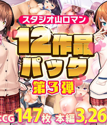制服❤スタジオ山ロマン12作品パック第3弾-スタジオ山ロマン|評価