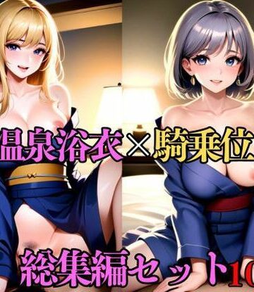 処女❤【総集編・セット作品】傷心旅行で温泉へ。有名温泉地で出会った男に寝取られ浴衣SEX-人妻美女|評価