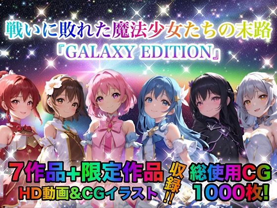 動画・アニメーション❤戦いに敗れた魔法少女たちの末路 『GALAXY EDITION』総集編 3rd-チア|評価
