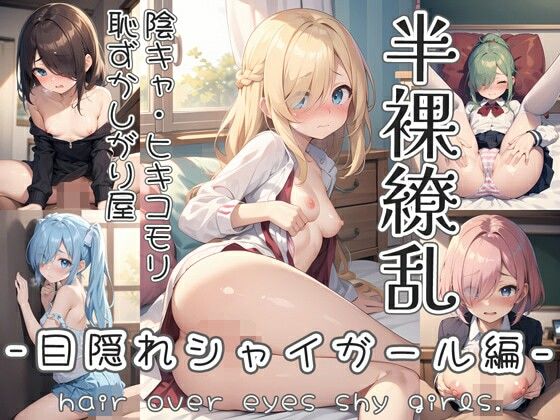 イラスト・CG集❤半裸繚乱 目隠れシャイガール編-0番のりば|評価