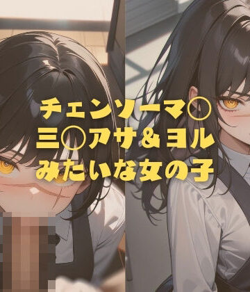 イラスト・CG集❤チェンソーマ◯ 三◯アサ＆ヨル みたいな女の子-縦軸と無花果|評価