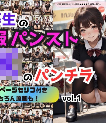 辱め❤優等生の制服パンストJKのパンチラ vol.1-あらぶるま18＋（二次元）|評価