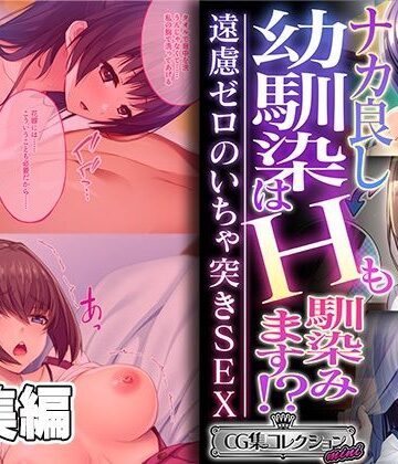 制服❤ナカ良し幼馴染はHも馴染みます！ 〜遠慮ゼロのいちゃ突きSEX〜【CG集コレクション ミニ】-どろっぷす！|評価