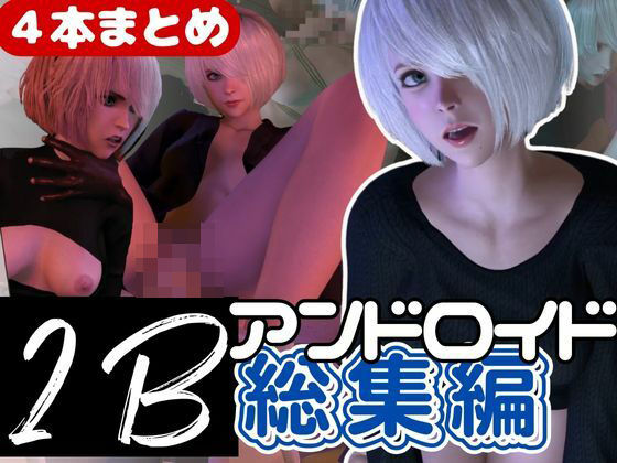 3DCG❤【3D動画】2B動画4本セット黒人、3P、JK、ソファープレイ等、超盛りだくさん【総集編】-パラレル|評価