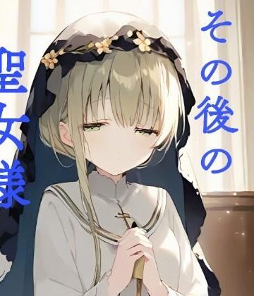 イラスト・CG集❤その後の聖女様-おくち大帝|評価
