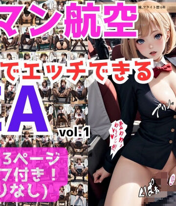 辱め❤【オマン航空】機内でエッチできるCA vol.1-あらぶるま18＋（二次元）|評価