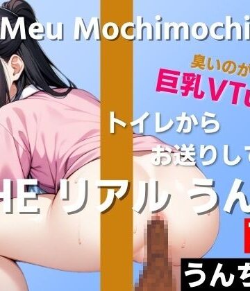 羞恥❤【可愛い巨乳VTuberのうんち実況7連発】におい強めの香りが好きです…変態さんみたいだね〜THE リアル うんち【餅々めぅ】うんち実況〜-はずかしガールの秘密|評価