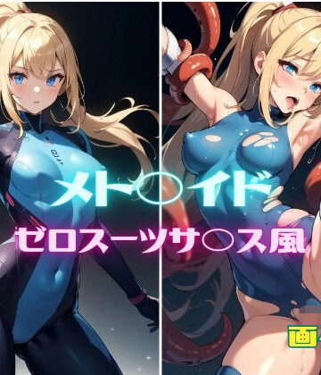 イラスト・CG集❤メト◯イド サムス・ア◯ン ゼロスーツサ◯ス風 画像集-パンティー旅情|評価