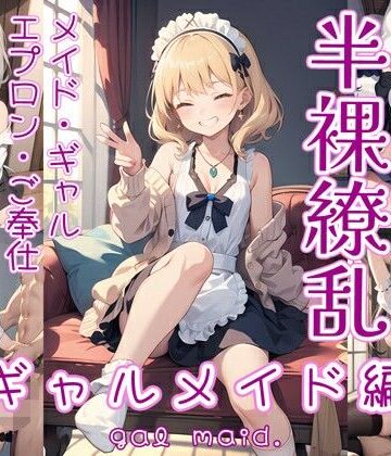 イラスト・CG集❤半裸繚乱 ギャルメイド編-0番のりば|評価