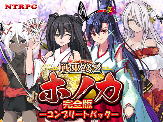 辱め❤【完全版】戦巫女ホノカ ―コンプリートパック―-東京妖異研究所|評価4.67