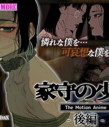 動画・アニメーション❤家守の少年 The Motion Anime -後編–survive more|評価