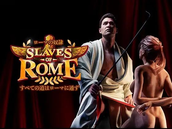 3DCG❤【完全版】ローマの奴○すべての道はローマに通ず-SlavesOfRome|評価