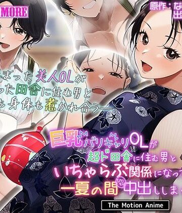動画・アニメーション❤巨乳バリキャリOLが超ド田舎に住む男と いちゃらぶ関係になって一夏の間ひたすら中出ししまくる話2 The Motion Anime-survive more|評価