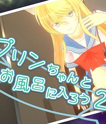 3DCG❤プリンちゃんとお風呂に入ろう2-parabolica|評価5.00