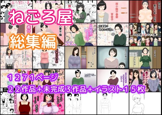 熟女❤ねごろ屋 全22作品総集編＋未完成3作品＋イラスト15枚-ねごろ屋|評価