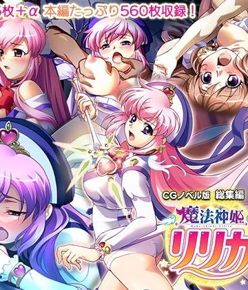 辱め❤魔法神姫リリカ CGノベル版 総集編 〜快楽調教で淫乱堕ち！？ 敗北ヒロイン恥辱のNTRセックス〜-どろっぷす！|評価