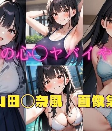 イラスト・CG集❤僕の心◯ヤバイやつ 山田◯奈風 画像集-パンティー旅情|評価