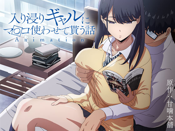 制服❤アニメ版「入り浸りギャルにま〇こ使わせて貰う話＃1」-とるだ屋|評価4.75