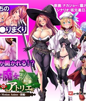 動画・アニメーション❤ビッチ魔女のアトリエ The Motion Anime -前編–WORLDPG ANIMATION|評価
