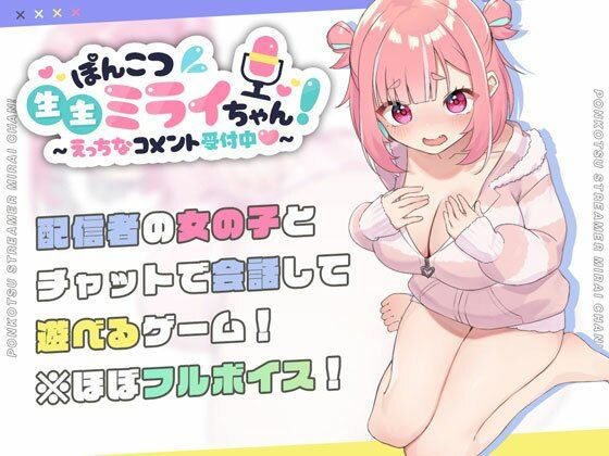 処女❤ぽんこつ生主ミライちゃん〜えっちなコメント受付中〜-むねにくたべたい|評価4.77