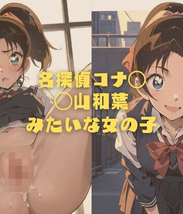イラスト・CG集❤名探偵コナ◯ ◯山和葉 みたいな女の子-縦軸と無花果|評価