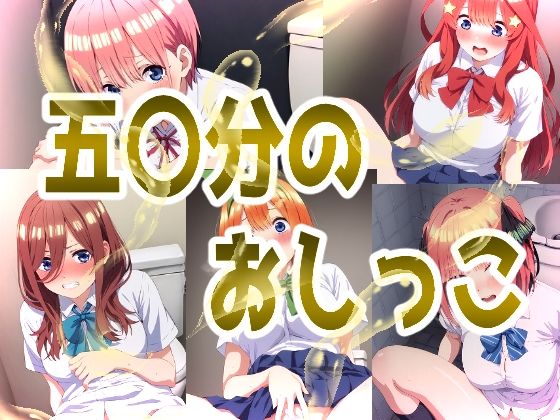 辱め❤五〇分のおしっこ-みせつけ工房|評価
