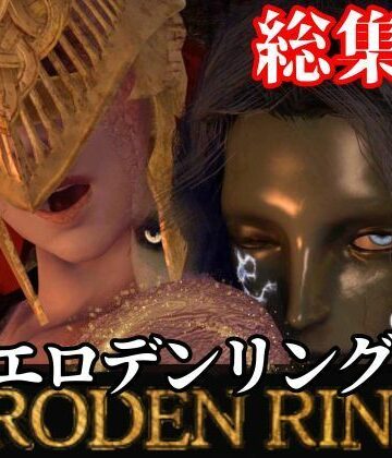 3DCG❤【3D動画】エルデンのリングを争奪してラニがマレニアを魔法で洗脳して玩具にしたった-パラレル|評価