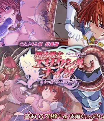 辱め❤魔法戦士エリクシルナイツ 〜運命に繋がれし乙女たち〜 CGノベル版 総集編-どろっぷす！|評価