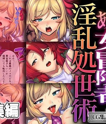 ファンタジー❤とある女冒険者の淫乱処世術 〜でも気持ち良過ぎて堕ちちゃいそう！ 〜【CG集コレクション ミニ】-どろっぷす！|評価