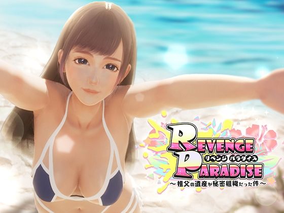 3DCG❤REVENGE PARADISE 〜祖父の遺産が秘密組織だった件〜-OINARI CAT|評価3.00
