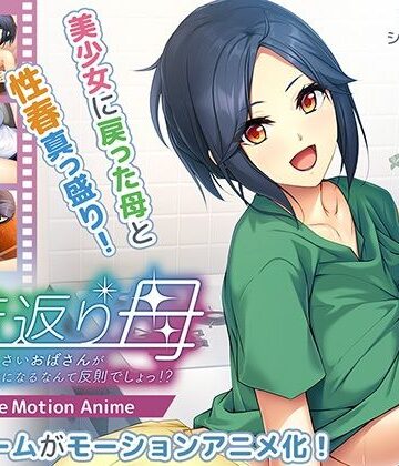 動画・アニメーション❤若返り母〜口うるさいおばさんが美少女になるなんて反則でしょっ！？〜 The Motion Anime-アパタイト|評価