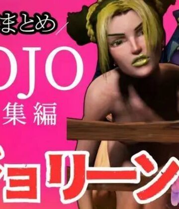 3DCG❤【3D動画】徐倫と承太郎の近親相姦5本セット【総集編】-パラレル|評価