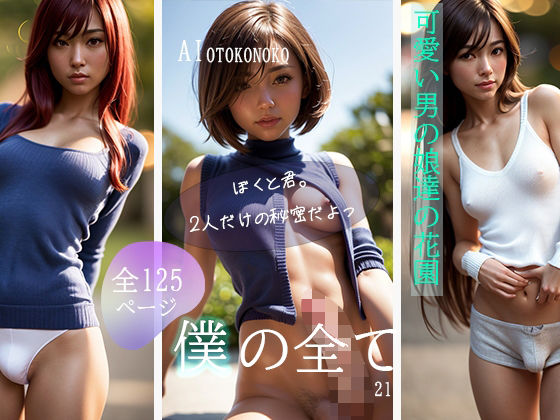 ファンタジー❤『僕の全て』BOKI’NBEST-AI Beauty Labs.|評価