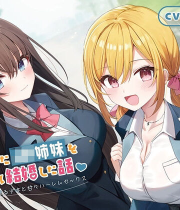 制服❤【100作品目/本編200分/7大特典付き】家出したJK姉妹を拾って結婚した話-愛情に飢えてる少女と甘々ハーレムセックス【KU100】-幸福少女|評価