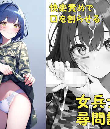 SF❤快楽責めで口を割らせる女兵士の尋問調書 〜THE GIRLS IN THE DOLLS（上）〜-ダイレンカリア|評価