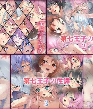 ファンタジー❤第七王子の性譚 3部作パック-Dressing＋Party|評価