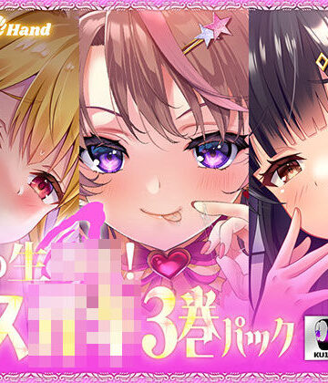 巨乳❤夏の生牡蠣！メス○キ3巻パック-Lover’s Hand|評価