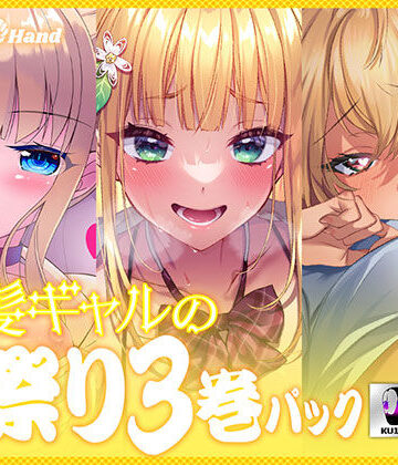 巨乳❤金髪ギャルの夏祭り3巻パック-Lover’s Hand|評価