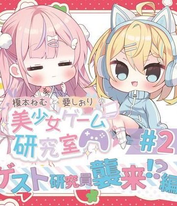 全年齢向け❤榎本ねむと要しおりの美少女ゲーム研究室＃2-Eles Terrier|評価