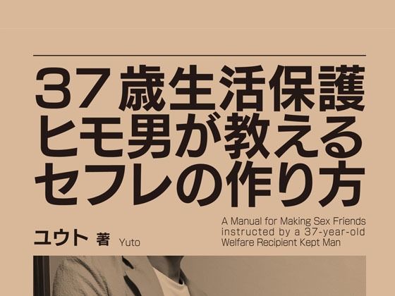 全年齢向け❤37歳生活保護ヒモ男が教えるセフレの作り方-テクノコスプレ研究会|評価