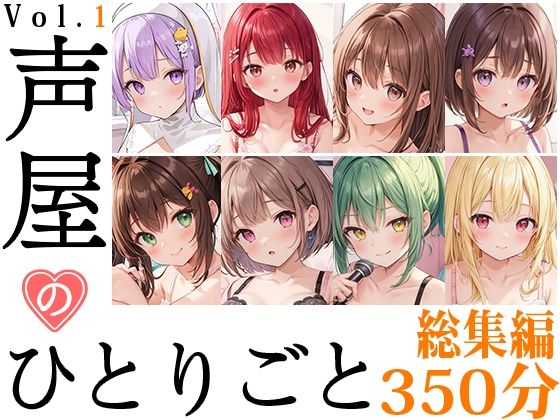 盗撮・のぞき❤【8本おまとめセット】声屋のひとりごと総集編Vol.1【FANZA限定版】-いんぱろぼいす|評価