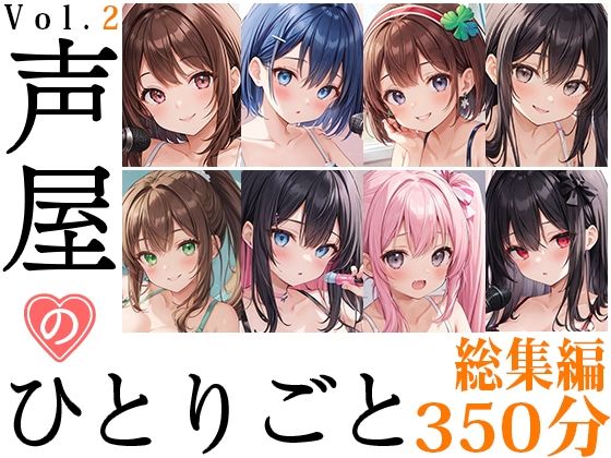 盗撮・のぞき❤【8本おまとめセット】声屋のひとりごと総集編Vol.2【FANZA限定版】-いんぱろぼいす|評価