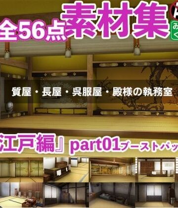 全年齢向け❤みにくる背景CG素材集『江戸編』part01ブーストパック（質屋・長屋・呉服屋・執務室）-背景専門店みにくる|評価