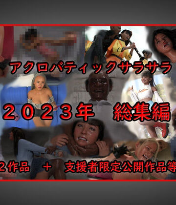 3DCG❤アクロバティックサラサラ 2023年総集編 2作品＋支援者限定公開作品等 【再編版】-アクロバティックサラサラ|評価