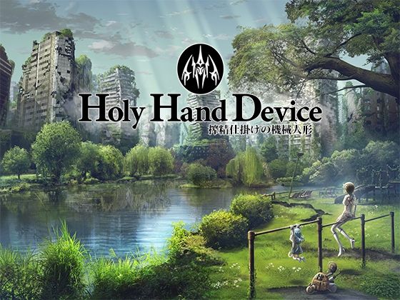 アドベンチャー❤Holy Hand Device 搾精仕掛けの機械人形-GREENWAY|評価3.17